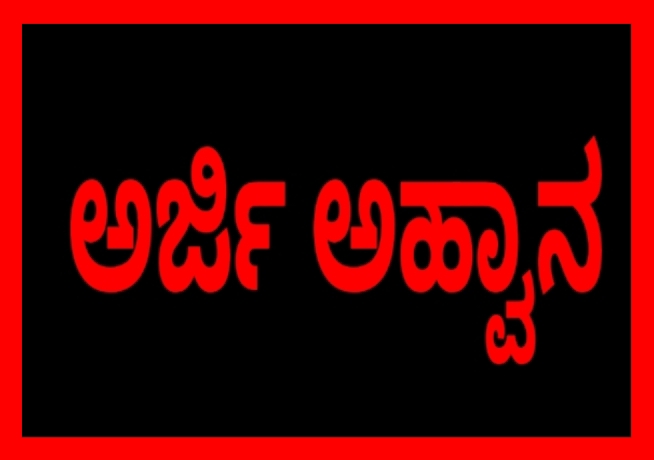 ಪ್ರವಾಸೋದ್ಯಮ ಇಲಾಖೆಯಿಂದ ತರಬೇತಿಗೆ ಅರ್ಜಿ ಆಹ್ವಾನ.