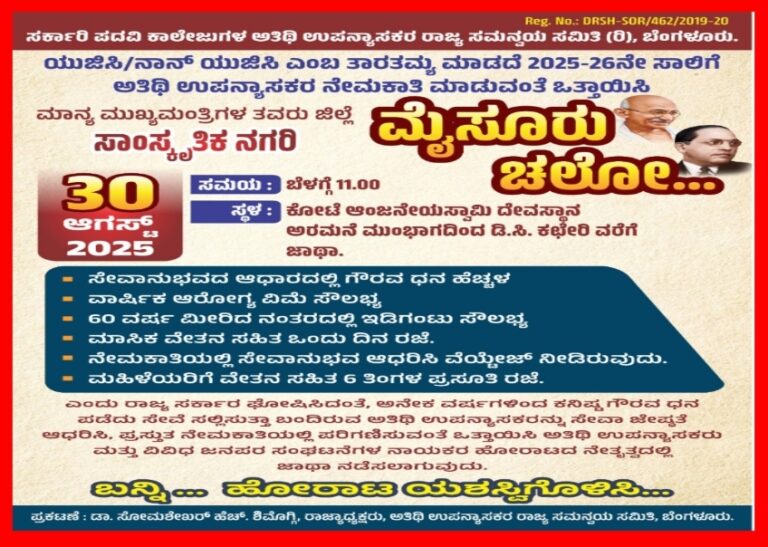 ಅತಿಥಿ ಉಪನ್ಯಾಸಕರ ನೇಮಕಾತಿ ಮಾಡುವಂತೆ ಒತ್ತಾಯಿಸಿ ಮೈಸೂರು ಚಲೋ.