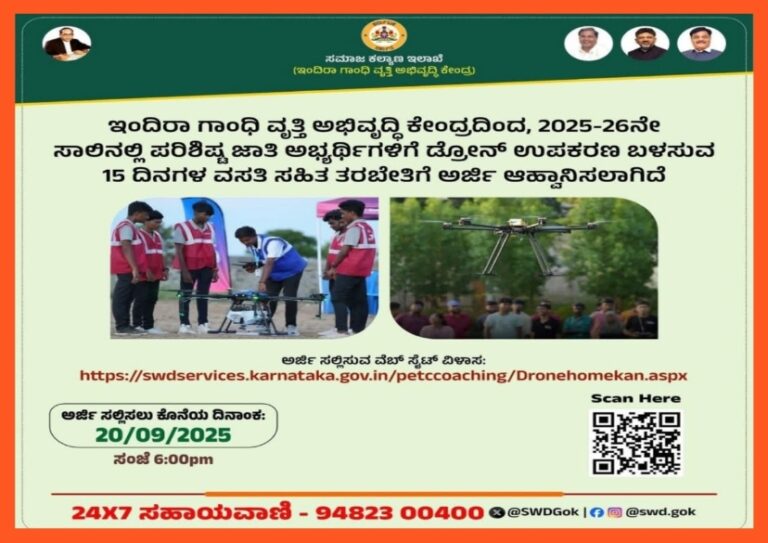 ಉಚಿತ 2025-26ನೇ ಸಾಲಿನ ಇಂದಿರಾ ಗಾಂಧಿ ವೃತ್ತಿ ಅಭಿವೃದ್ಧಿ ಕೇಂದ್ರದ ಮೂಲಕ ತರಬೇತಿ.!