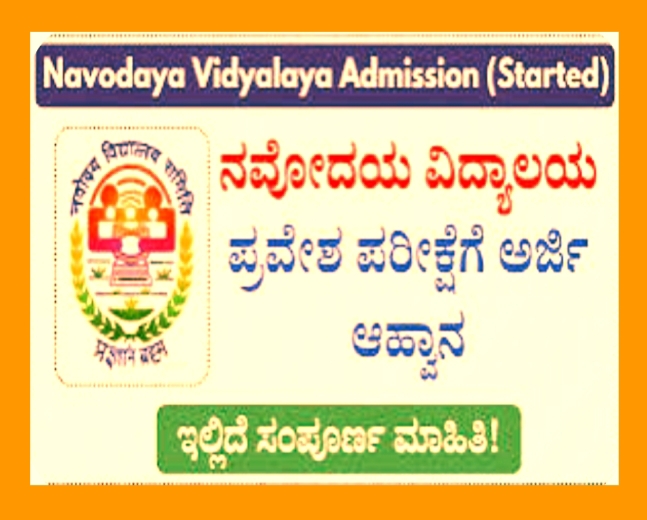 ನವೋದಯ ವಿದ್ಯಾಲಯದ 9 & 11ನೇ ತರಗತಿ ಪ್ರವೇಶಕ್ಕೆ ಅವಧಿ ವಿಸ್ತರಣೆ