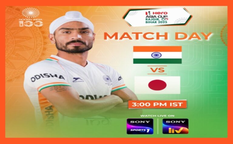 ಏಷ್ಯಾ ಕಪ್ ಹಾಕಿ ಚಾಂಪಿಯನ್‌ಶಿಪ್: ಬಿಹಾರದ ರಾಜ್‌ಗಿರ್‌ನಲ್ಲಿ ಇಂದು ಭಾರತ ಜಪಾನ್ ವಿರುದ್ಧ ಸೆಣಸಲಿದೆ.