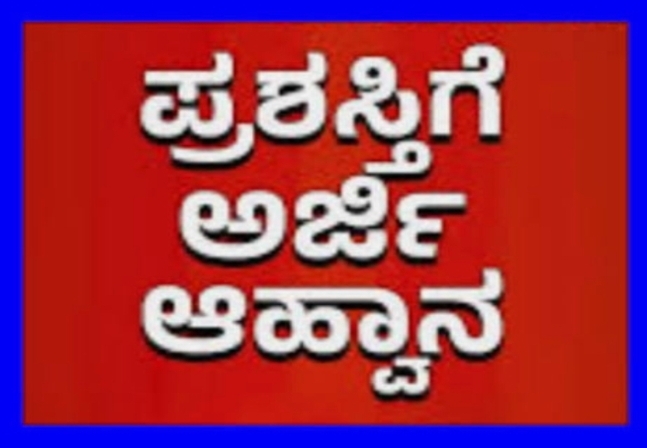 ಚೆನ್ನಮ್ಮ ಶೌರ್ಯ ಪ್ರಶಸ್ತಿಗೆ ಅರ್ಜಿ ಅಹ್ವಾನ
