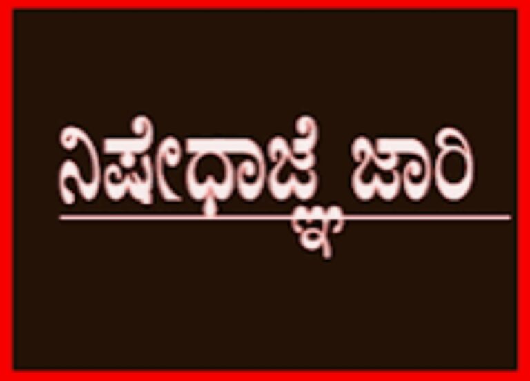 ಪರೀಕ್ಷಾ ಕೇಂದ್ರಗಳ ಸುತ್ತಲು ನಿಷೇಧಾಜ್ಞೆ ಜಾರಿ