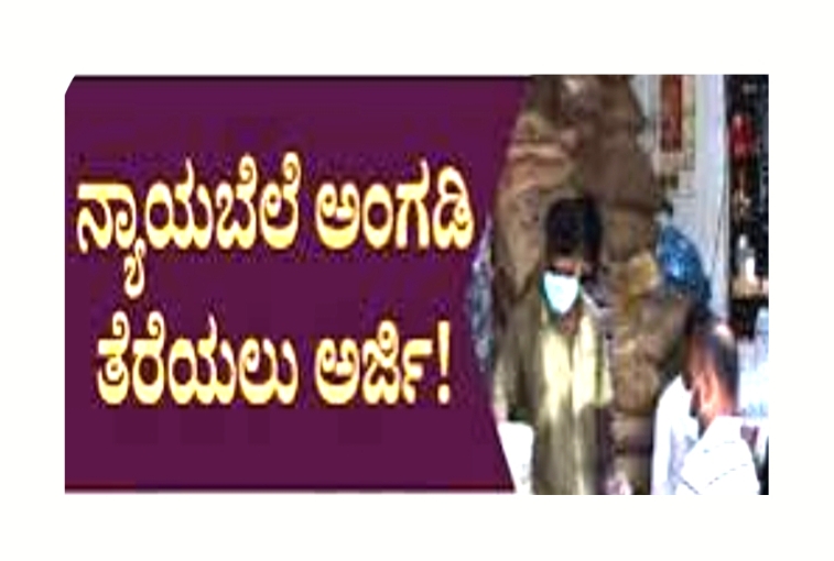 ಹೊಸ ನ್ಯಾಯಬೆಲೆ ಅಂಗಡಿ ತೆರೆಯಲು ಅರ್ಜಿ ಆಹ್ವಾನ.!