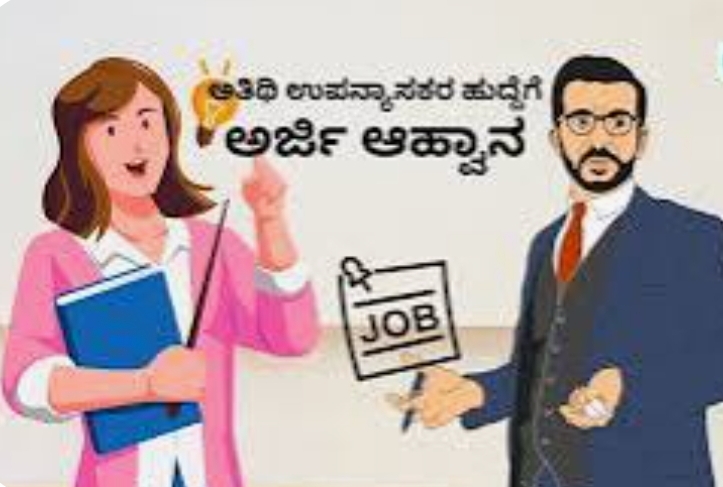 ಅತಿಥಿ ಉಪನ್ಯಾಸಕರ ಹುದ್ದೆಗಳಿಗೆ ಅರ್ಜಿ ಆಹ್ವಾನ