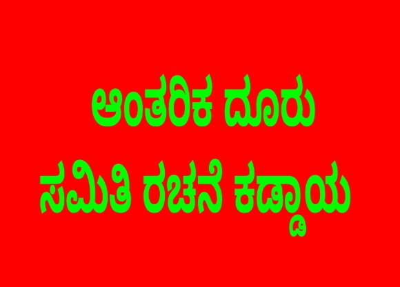ವಾಣಿಜ್ಯ ಸಂಸ್ಥೆ, ಉದ್ದಿಮೆ & ಕಾರ್ಖಾನೆಗಳಲ್ಲಿ ಆಂತರಿಕ ದೂರು ಸಮಿತಿ ರಚನೆ ಕಡ್ಡಾಯ