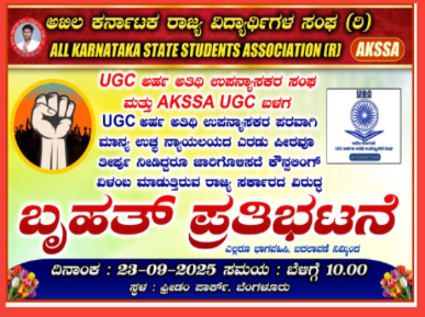 ರಾಜ್ಯದ ಎಲ್ಲ UGC ಅರ್ಹ ಅತಿಥಿ ಉಪನ್ಯಾಸಕರಲ್ಲಿ ಮನವಿ.