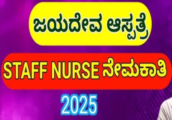 ಜಯದೇವ ಹೃದ್ರೋಗ ಆಸ್ಪತ್ರೆಯಲ್ಲಿ ಸ್ಟಾಫ್‌ ನರ್ಸ್‌ ಹುದ್ದೆಗಳಿಗೆ ಅರ್ಜಿ ಆಹ್ವಾನ