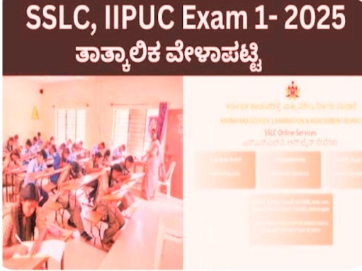 2026ರ ಎಸ್.ಎಸ್.ಎಲ್.ಸಿ. ಮತ್ತು ದ್ವಿತೀಯ ಪಿ.ಯು.ಸಿ ಪರೀಕ್ಷೆ-1 ಮತ್ತು 2ರ ತಾತ್ಕಾಲಿಕ ವೇಳಾಪಟ್ಟಿಗಳನ್ನು ಪ್ರಕಟ.