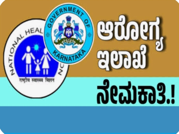ಶುಶ್ರೂಷಕಿ, ಪ್ರಯೋಗ ಶಾಲಾ ತಂತ್ರಜ್ಞರು ಹುದ್ದೆಗಳಿಗೆ ಇಂದೇ ಅರ್ಜಿ ಸಲ್ಲಿಸಿ