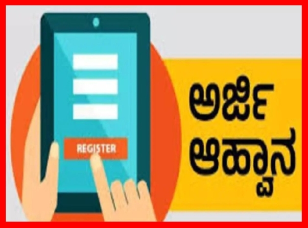 ವಿವಿಧ ಯೋಜನೆಗಳಿಗೆ ಅರ್ಜಿ ಆಹ್ವಾನ