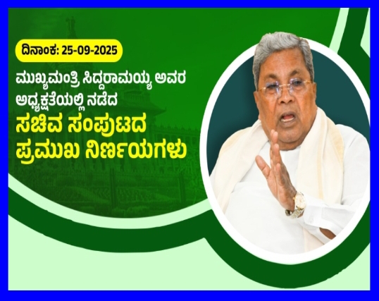 ಮುಖ್ಯಮಂತ್ರಿ ಸಿದ್ದರಾಮಯ್ಯ ನೇತೃತ್ವದಲ್ಲಿ ಕ್ಯಾಬಿನೆಟ್ ಸಭೆ: ತೀರ್ಮಾನಗಳೇನು?