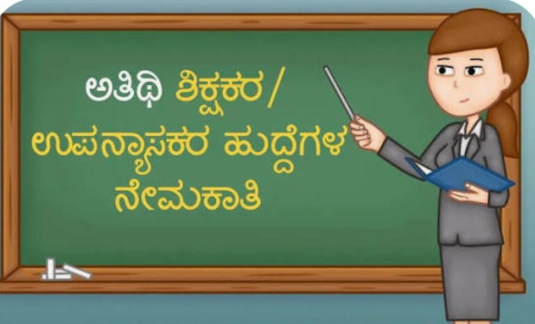 ಸರ್ಕಾರಿ ವಸತಿ ಶಾಲೆಯಲ್ಲಿ ಅತಿಥಿ ಶಿಕ್ಷಕರ ಹುದ್ದೆಗಾಗಿ ಅರ್ಜಿ ಆಹ್ವಾನ
