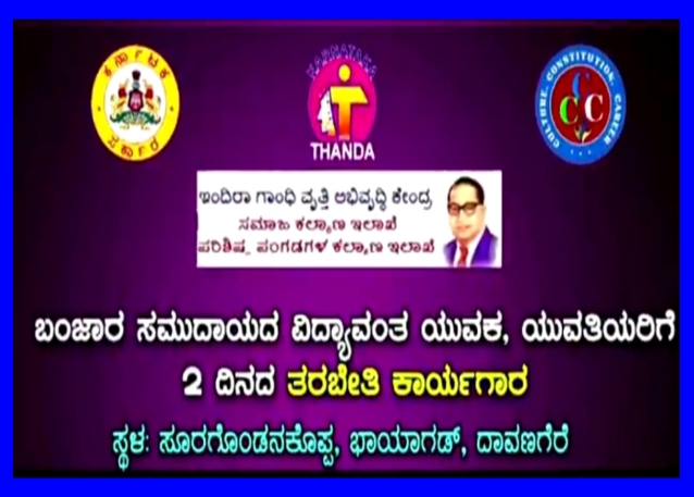 ಕರ್ನಾಟಕ ತಾಂಡ ಅಭಿವೃಧ್ಧಿ ನಿಗಮದ ವತಿಯಿಂದ 2 ದಿನಗಳ ಕಾರ್ಯಾಗಾರವನ್ನು ಹಮ್ಮಿಕೊಳ್ಳಲಾಗಿದೆ.