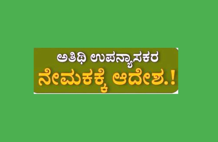 ಅತಿಥಿ ಉಪನ್ಯಾಸಕರ ನೇಮಕಕ್ಕೆ ಅನುಮತಿ ರಾಜ್ಯ ಸರ್ಕಾರದಿಂದ ಆದೇಶ..!