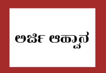 ಕರ್ನಾಟಕ ಮಾಧ್ಯಮ ಅಕಾಡೆಮಿಯಿಂದ Infosys Springboard  ಸಿ.ಎಸ್.ಆರ್. ಕಾರ್ಯಕ್ರಮದಡಿ ಪತ್ರಕರ್ತರ ತರಬೇತಿಗೆ ಅರ್ಜಿ ಆಹ್ವಾನ
