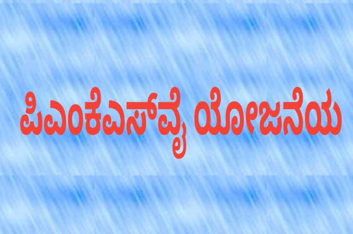 ಹನಿ ನೀರಾವರಿ ಸಲಕರಣೆ ಸೌಲಭ್ಯ: ಮಧ್ಯವರ್ತಿಗಳಿಂದ ಮೋಸ ಹೋಗದಂತೆ ಎಚ್ಚರಿಕೆ