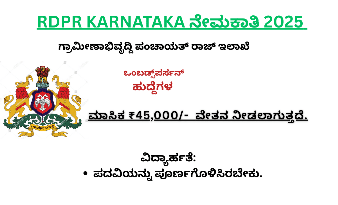 ಗ್ರಾಮೀಣಾಭಿವೃದ್ಧಿ ಇಲಾಖೆಯಲ್ಲಿ ವಿವಿಧ ಹುದ್ದೆಗಳ ನೇಮಕಾತಿಗೆ ಅರ್ಜಿ ಅಹ್ವಾನ.