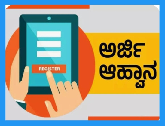 ವಿವಿಧ ಯೋಜನೆಗಳು ಹಾಗೂ ಸಾಲ ಮತ್ತು  ಸಹಾಯಧನಕ್ಕೆ ಅರ್ಜಿ ಆಹ್ವಾನ.!