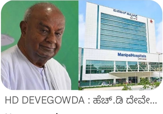 ದೇವೇಗೌಡ ಆಸ್ಪತ್ರೆಗೆ ದಾಖಲು: ತಂದೆಯನ್ನು ನೋಡಲು ದಿಲ್ಲಿಯಿಂದ ದೌಡಾಯಿಸಿದ ಕುಮಾರಸ್ವಾಮಿ