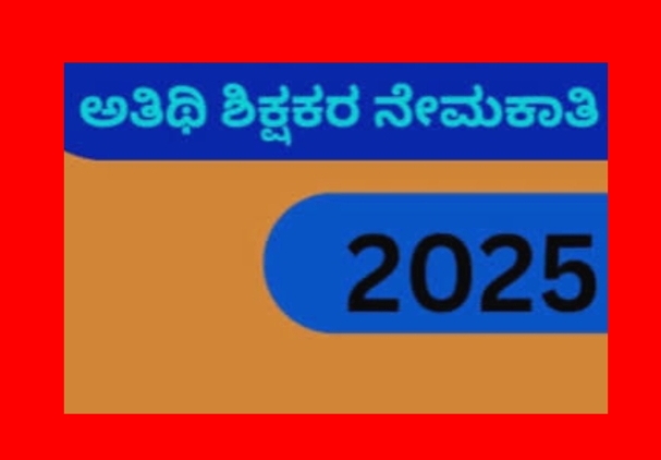 ಅತಿಥಿ ಶಿಕ್ಷಕರ ನೇಮಕಾತಿ; ಅ.4ರೊಳಗೆ ಅರ್ಜಿ ಆಹ್ವಾನ