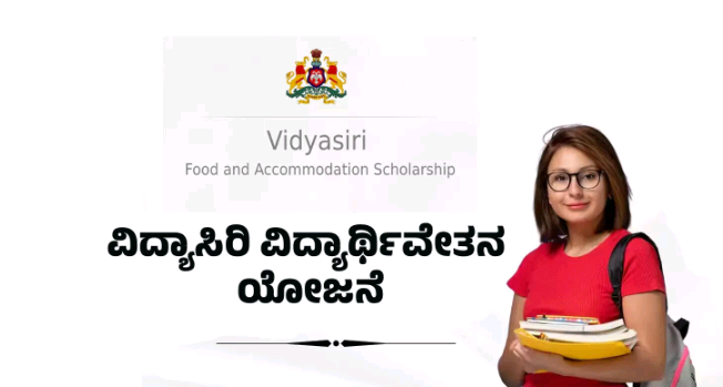 ವಿದ್ಯಾಸಿರಿ ವಿದ್ಯಾರ್ಥಿವೇತನಕ್ಕೆ ಅರ್ಜಿ ಆಹ್ವಾನ.