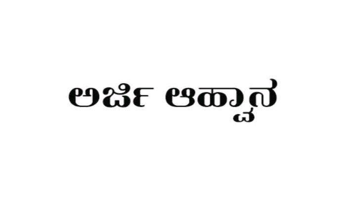 ಕಲಾ ಪ್ರತಿಭೋತ್ಸವ ಕಾರ್ಯಕ್ರಮಕ್ಕೆ ಅರ್ಹ ಅಭ್ಯರ್ಥಿಗಳಿಂದ ಅರ್ಜಿ ಆಹ್ವಾನ