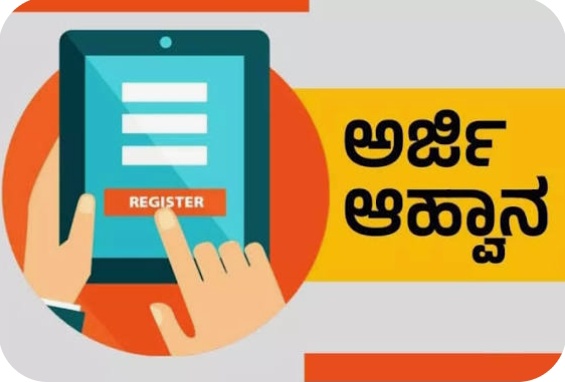 ವಿವಿಧ ಹುದ್ದೆಗಳ ನೇಮಕಾತಿಗೆ ಅರ್ಹ ಅಭ್ಯರ್ಥಿಗಳಿಂದ ನೇರ ಸಂದರ್ಶನಕ್ಕೆ ಅರ್ಜಿ ಆಹ್ವಾನ