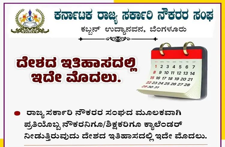 ರಾಜ್ಯ ಸರ್ಕಾರಿ ನೌಕರರಿಗೂ ಸಂಘದ ಕ್ಯಾಲೆಂಡರ್ ವಿತರಣೆ