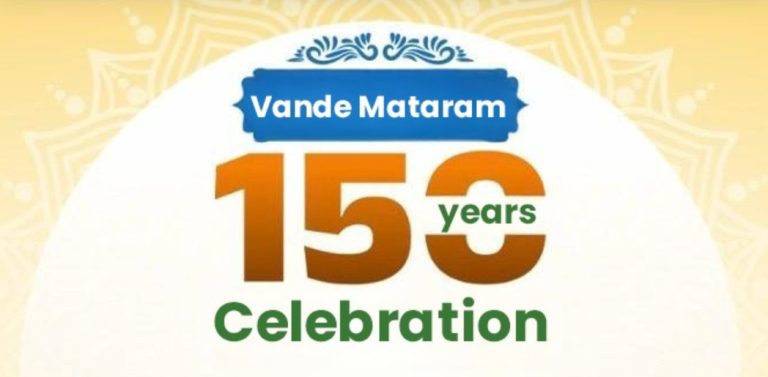 ಭಾರತದ ಸ್ವಾತಂತ್ರ್ಯ ಹೋರಾಟದ ಗೀತೆಯಾದ ವಂದೇ ಮಾತರಂನ 150 ವರ್ಷಗಳನ್ನು ಆಚರಿಸಲಾಗುತ್ತಿದೆ.