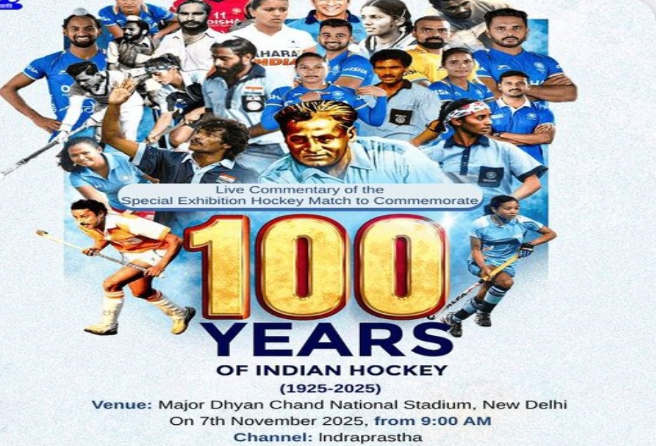 ಭಾರತೀಯ ಹಾಕಿ ಇಂದು ದೇಶಾದ್ಯಂತ ವಿಶೇಷ ಕಾರ್ಯಕ್ರಮಗಳೊಂದಿಗೆ ತನ್ನ ಅದ್ಭುತ 100 ವರ್ಷಗಳನ್ನು ಆಚರಿಸಲಿದೆ.