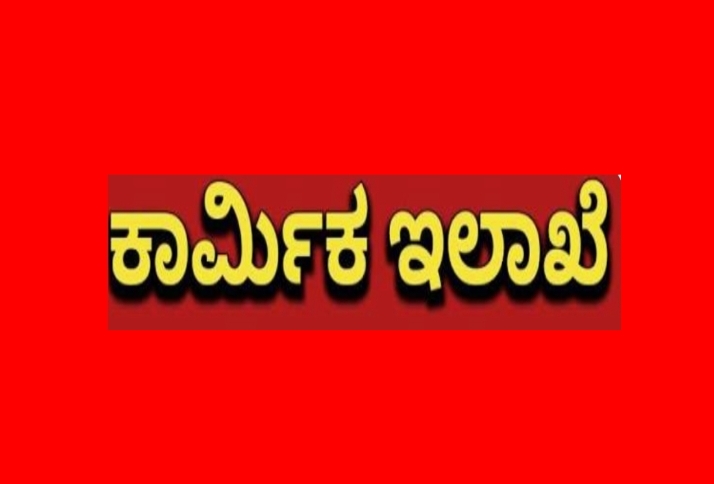 ರಾಜ್ಯ ಸರ್ಕಾರ ವತಿಯಿಂದ ಕಟ್ಟಡ ಕಾರ್ಮಿಕರಿಗೆ ವಿವಿಧ ಸೌಲಭ್ಯಗಳು .!