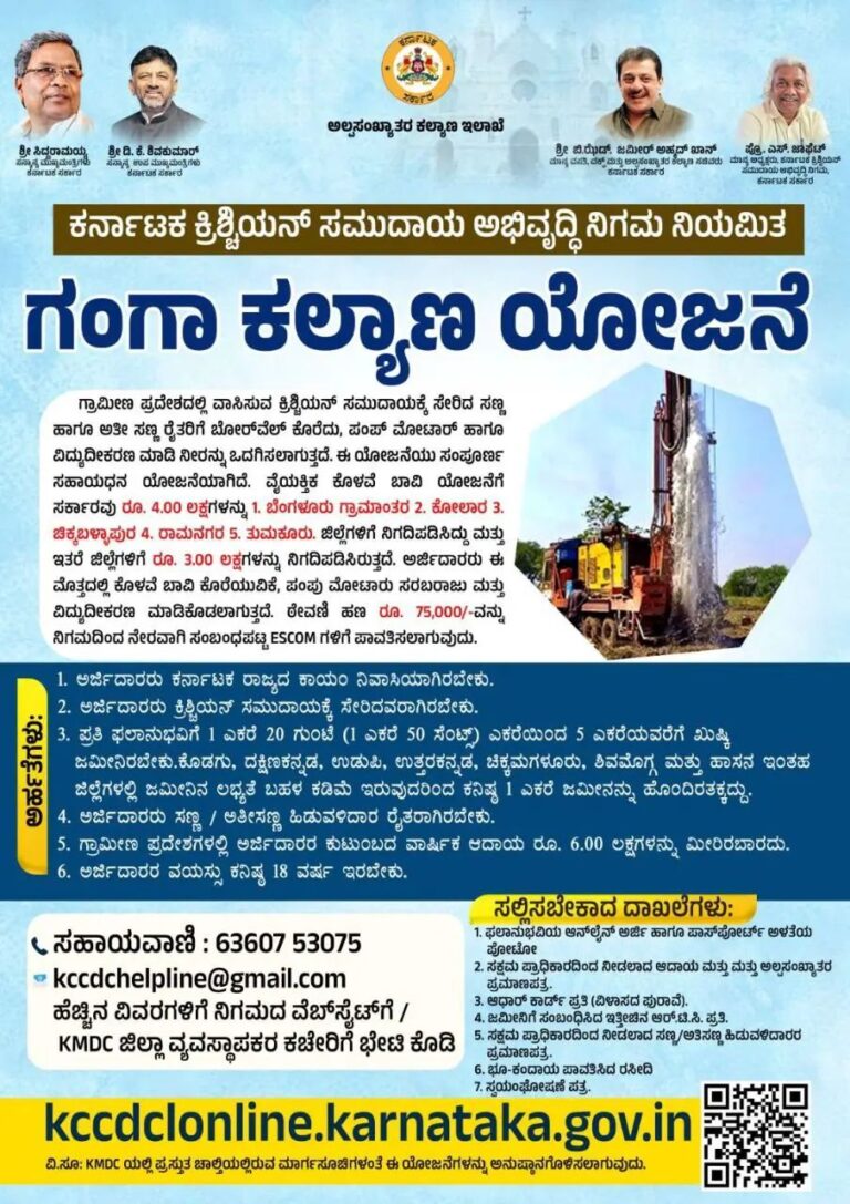 ಗಂಗಾ ಕಲ್ಯಾಣ’ ಯೋಜನೆಯಡಿ ಸಹಾಯಧನಕ್ಕೆ ಅರ್ಜಿ ಆಹ್ವಾನ.!