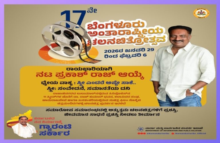 17ನೇ ಬೆಂಗಳೂರು ಅಂತಾರಾಷ್ಟ್ರೀಯ ಚಲನಚಿತ್ರೋತ್ಸವ ಜನವರಿ 29ರಿಂದ ಫೆಬ್ರವರಿ 6ರ ವರೆಗೆ ನಡೆಯಲಿದೆ.