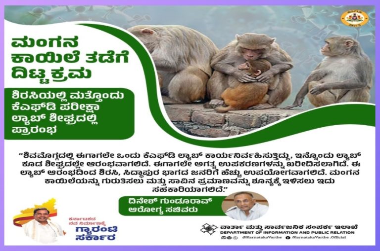 ಶಿವಮೊಗ್ಗದಲ್ಲಿ ಒಂದು ಕೆಎಫ್‌ಡಿ ಲ್ಯಾಬ್‌.