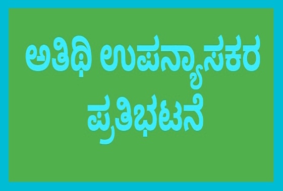 ಅತಿಥಿ ಉಪನ್ಯಾಸಕರು ಸಿಎಂ ಮನೆ ಮುಂದ ಪ್ರತಿಭಟನೆಗೆ ಸಿದ್ಧ.!