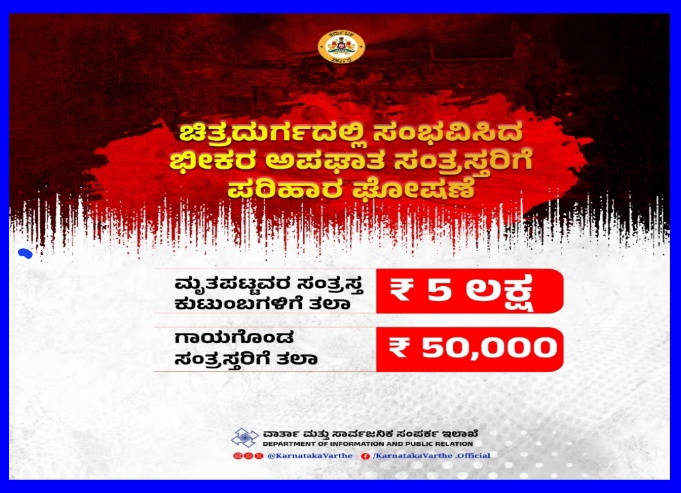 ಚಿತ್ರದುರ್ಗದಲ್ಲಿ‌ ಸಂಭವಿಸಿದ ಭೀಕರ ಅಪಘಾತದಲ್ಲಿ ಮೃತಪಟ್ಟವರ ಕುಟುಂಬಗಳಿಗೆ ಪರಿಹಾರ.