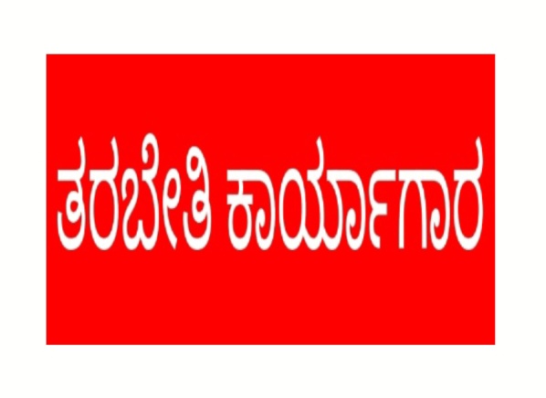 ಜನವರಿ 5ರಂದು ತರಬೇತಿ ಕಾರ್ಯಾಗಾರ