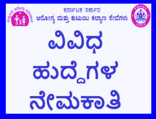ಆರೋಗ್ಯ ಮತ್ತು ಕುಟುಂಬ ಕಲ್ಯಾಣ ಇಲಾಖೆಯಲ್ಲಿ `877′ ಹುದ್ದೆಗಳ ನೇಮಕಾತಿಗೆ ಅರ್ಜಿ ಆಹ್ವಾನ
