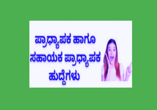 ಸರ್ಕಾರಿ ಕಾಲೇಜಿನಲ್ಲಿ ಪ್ರಾಧ್ಯಾಪಕ ಹುದ್ದೆಗೆ ನೇಮಕಾತಿಗೆ ಅರ್ಜಿ ಆಹ್ವಾನ.