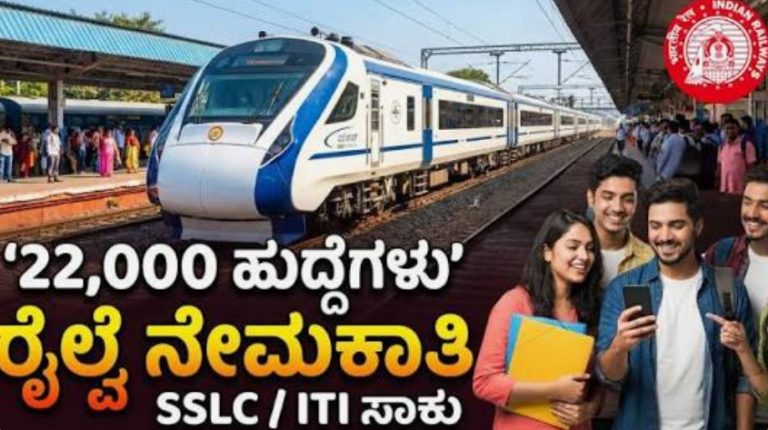ಭಾರತೀಯ ರೈಲ್ವೆಯಲ್ಲಿ 22000 ವಿವಿಧ ಹುದ್ದೆಗಳಿಗೆ ಅರ್ಜಿ ಅಹ್ವಾನ