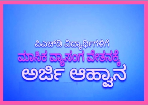 (ಪಿ.ಹೆಚ್.ಡಿ.) ಸಂಶೋಧನ ಅಭ್ಯರ್ಥಿಗಳಿಗೆ ಫೆಲೋಶಿಪ್ಗಾಗಿ ಅರ್ಜಿ ಆಹ್ವಾನಿಸಲಾಗಿದೆ.&nbsp;&nbsp;