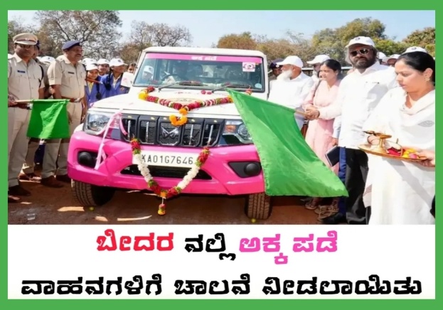 ಅಕ್ಕ ಪಡೆಯಿಂದ ಮಕ್ಕಳು, ಮಹಿಳೆಯರಿಗೆ ಸುರಕ್ಷತೆ: ಸಚಿವ ಈಶ್ವರ ಖಂಡ್ರೆ