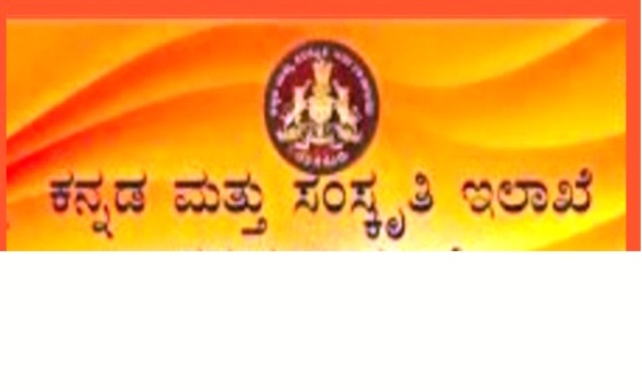 ಕನ್ನಡ ಮತ್ತು ಸಂಸ್ಕೃತಿ ಇಲಾಖೆಯ ಧನಸಹಾಯ ಅರ್ಜಿ ಸಲ್ಲಿಕೆ ಅವಧಿ ವಿಸ್ತರಣೆ