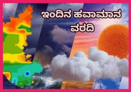 ರಾಜ್ಯದಲ್ಲಿ ದಿನೇ ದಿನೇ ಹೆಚ್ಚಾಗುತ್ತಿರುವ ಚಳಿ,ಗಾಳಿ ಹವಾಮಾನ ಇಲಾಖೆಯ ಮುನ್ಸೂಚನೆಗಳು.