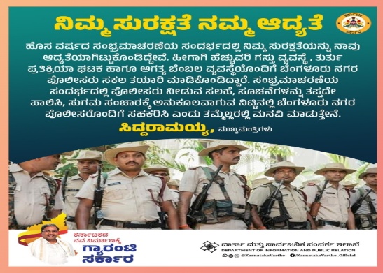 ಹೊಸ ವರ್ಷದ ಸಂಭ್ರಮಾಚರಣೆಯ ಸಂದರ್ಭದಲ್ಲಿ ನಿಮ್ಮ ಸುರಕ್ಷತೆಯನ್ನು ನಾವು ಆದ್ಯತೆಯಾಗಿಟ್ಟುಕೊಂಡಿದ್ದೇವೆ.