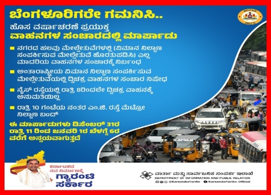 ಹೊಸ ವರ್ಷದ ಸಂಭ್ರಮಾಚರಣೆಯ ಸಂದರ್ಭದಲ್ಲಿ ನಿಮ್ಮ ಸುರಕ್ಷತೆಯನ್ನು ನಾವು ಆದ್ಯತೆಯಾಗಿಟ್ಟುಕೊಂಡಿದ್ದೇವೆ