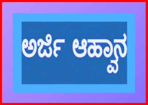 ಮಹಾನಗರ ಪಾಲಿಕೆಯಿಂದ ಆಕ್ಷೇಪಣೆಗೆ ಅರ್ಜಿ ಆಹ್ವಾನ.
