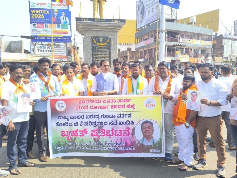 ಬಿಜೆಪಿ ಯುವ ಮೋರ್ಚಾ ಜಿಲ್ಲಾ ವತಿಯಿಂದ ಬೃಹತ್ ಪ್ರತಿಭಟನೆ 