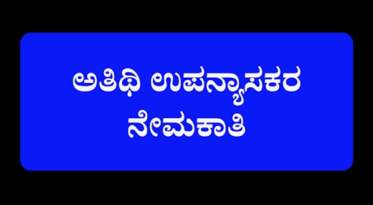 ಅತಿಥಿ ಉಪನ್ಯಾಸಕರ ಹುದ್ದೆಗೆ ಅರ್ಜಿ ಆಹ್ವಾನ